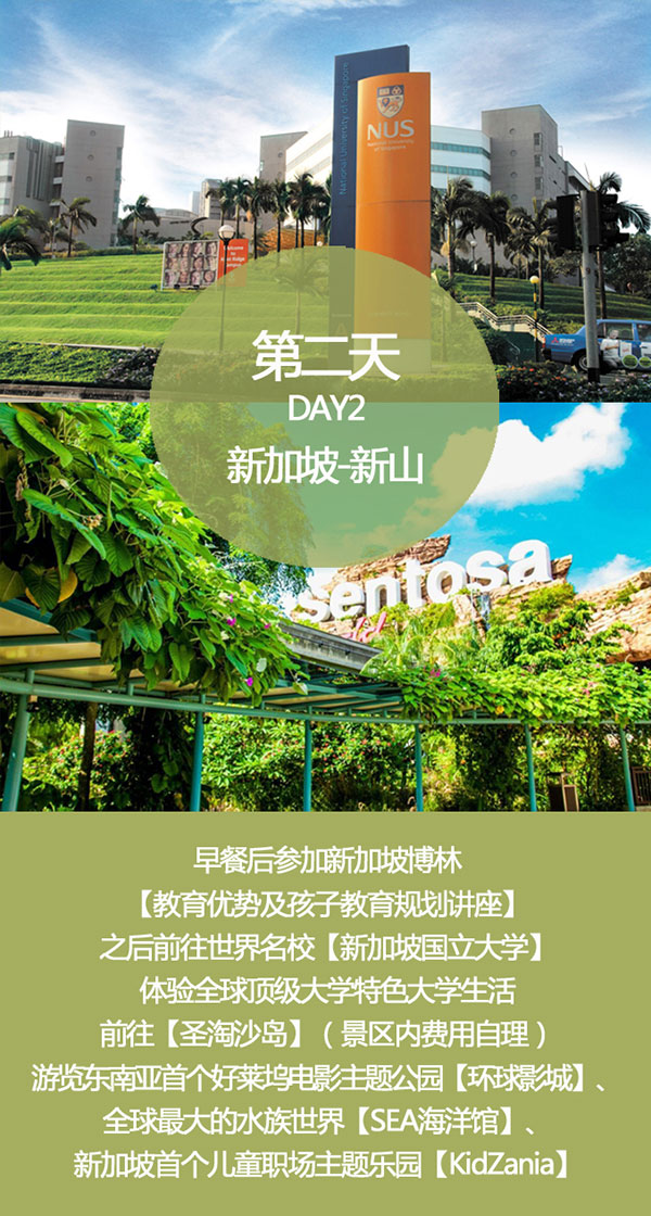 第二天前往新加坡國立大學和圣淘沙島