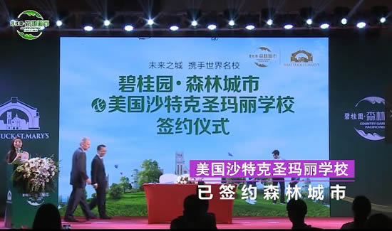 碧桂園森林城市簽約美國(guó)沙特克圣瑪麗學(xué)校