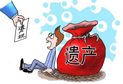 遺產(chǎn)稅成為最新話(huà)題